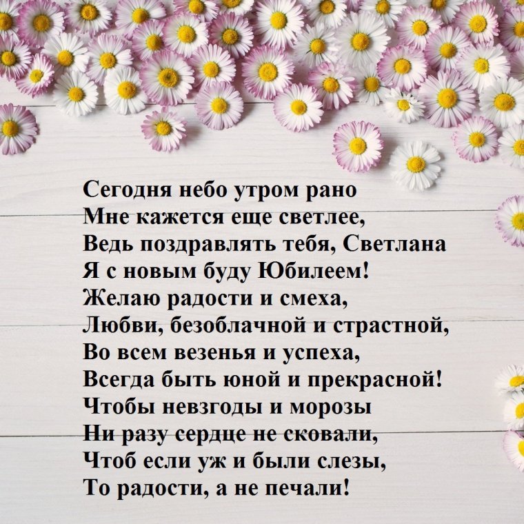 С днём рождения Светлана Александровна