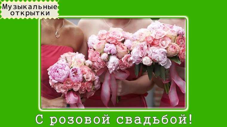 Розовые розы на розовую свадьбу