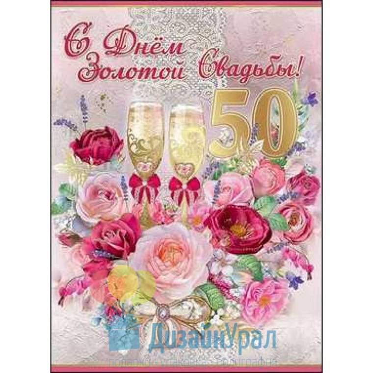 Открытка с золотой свадьбой!