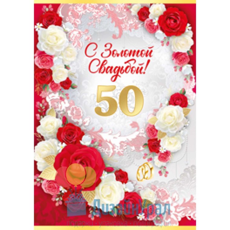 Открытка с золотой свадьбой!