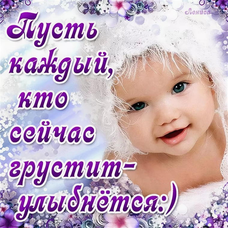 Улыбнись всё будет хорошо