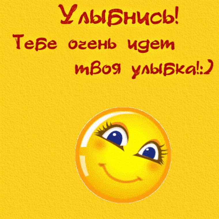 Не грусти улыбнись