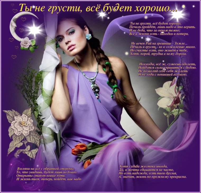 Не грусти все будет