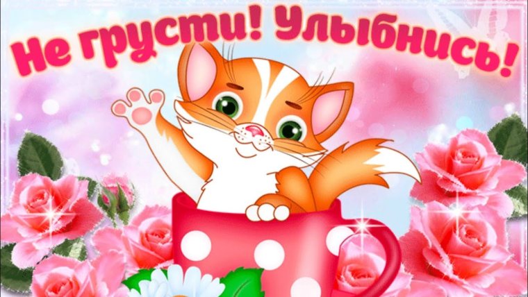 Не грусти улыбнись