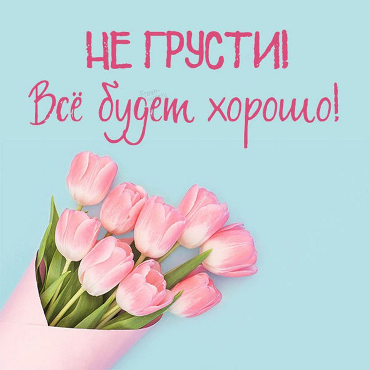 Улыбнись все будет хорошо