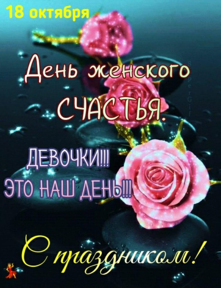 С днём женского счастья открытки