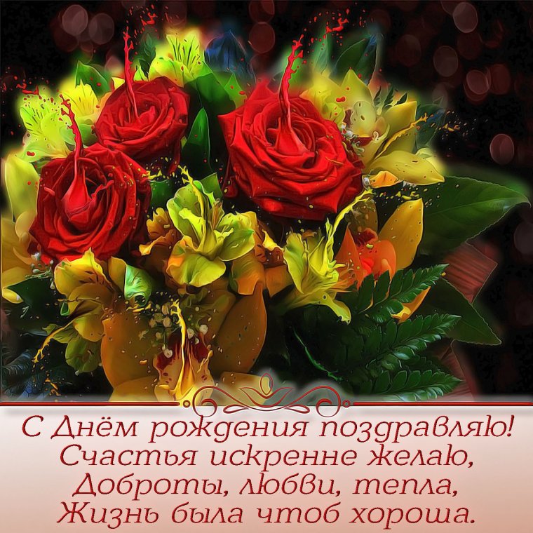 Цветы с пожеланиями счастья