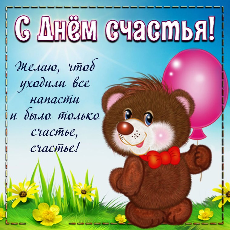 Открытки с днём счастья