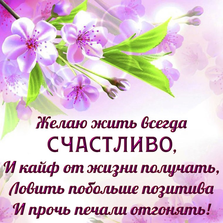Желаем счастья