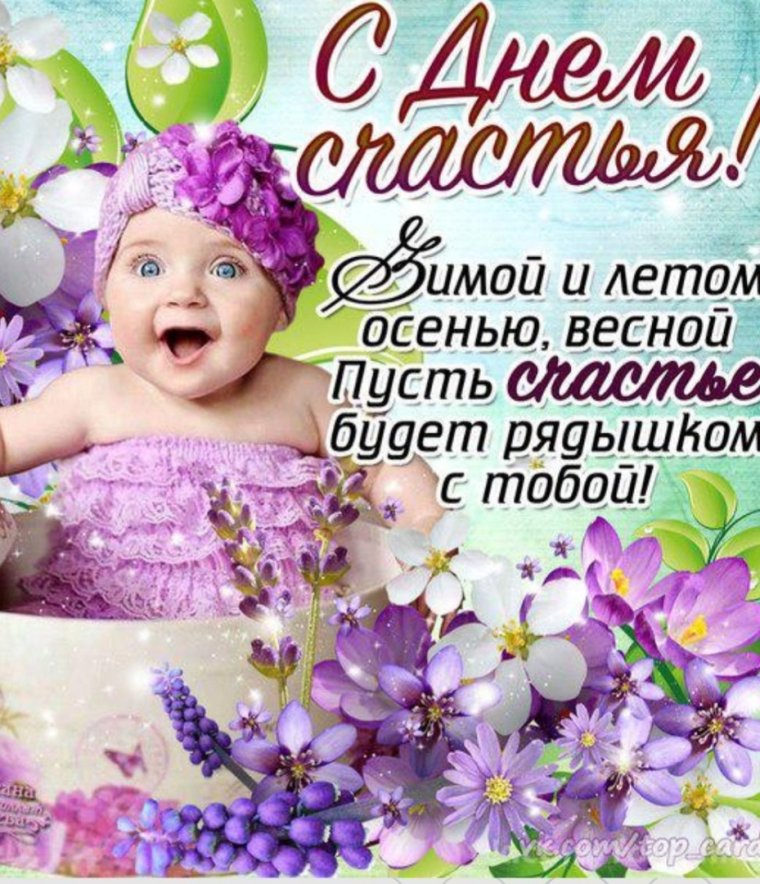 Поздравления с днём счастья открытки