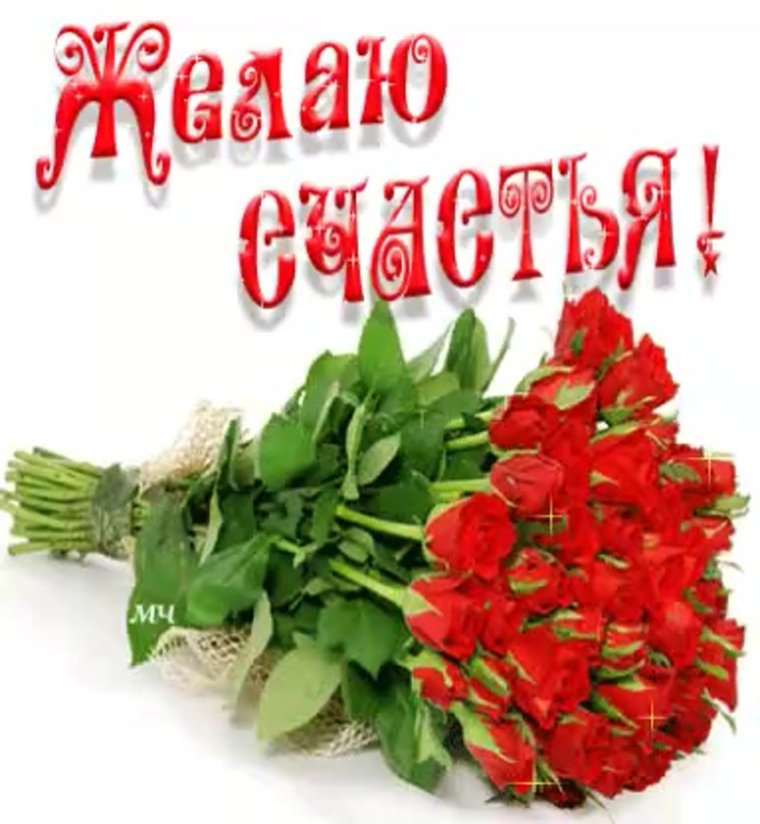 Красивые открытки желаю счастья