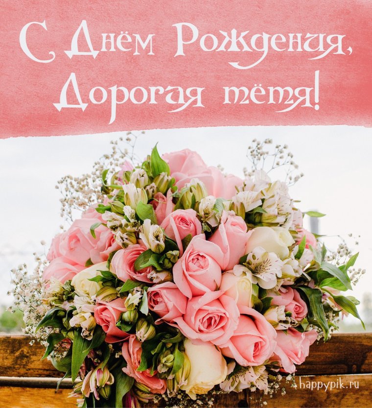 С днём рождения поимянице