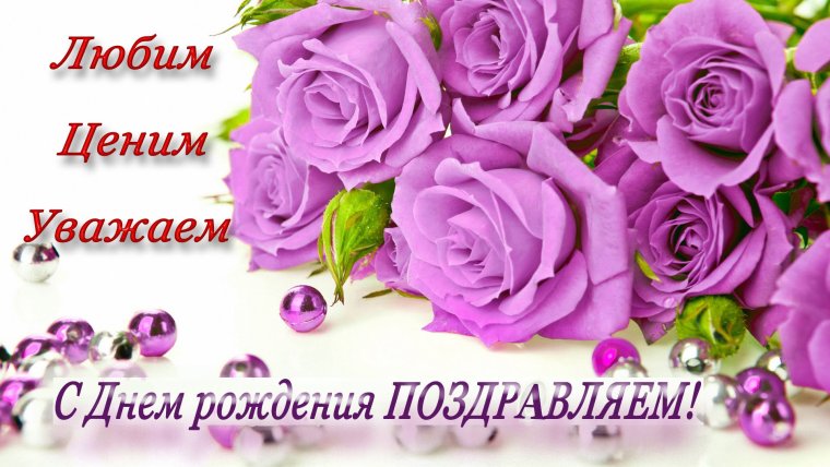 Поздравления с днём рождения женщине