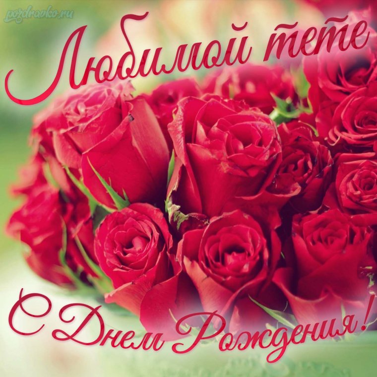 Поздравления с днём рождения