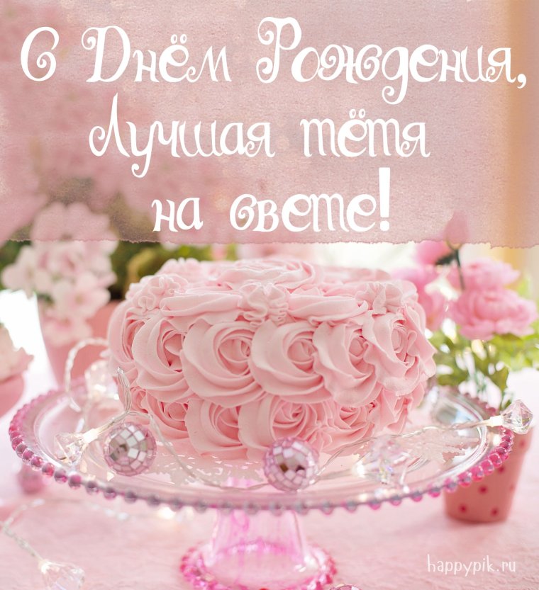 С днём рождения тётя стихи