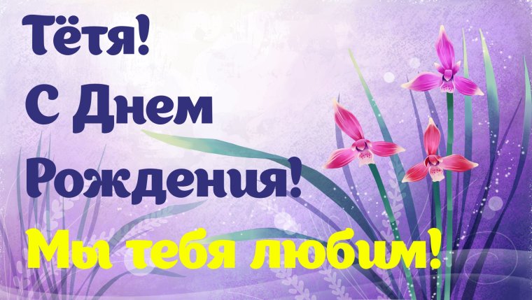Поздравления с днём рождения снохе