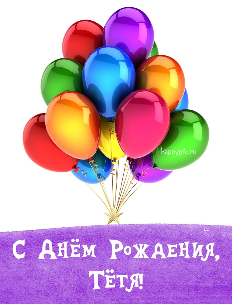 Поздравления с днём рождения тётушке от племянника