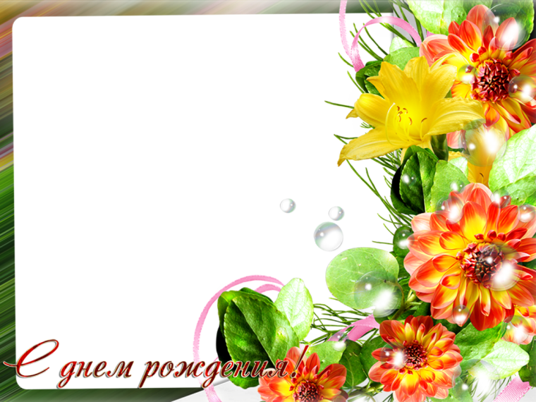 С днём рождения тётя