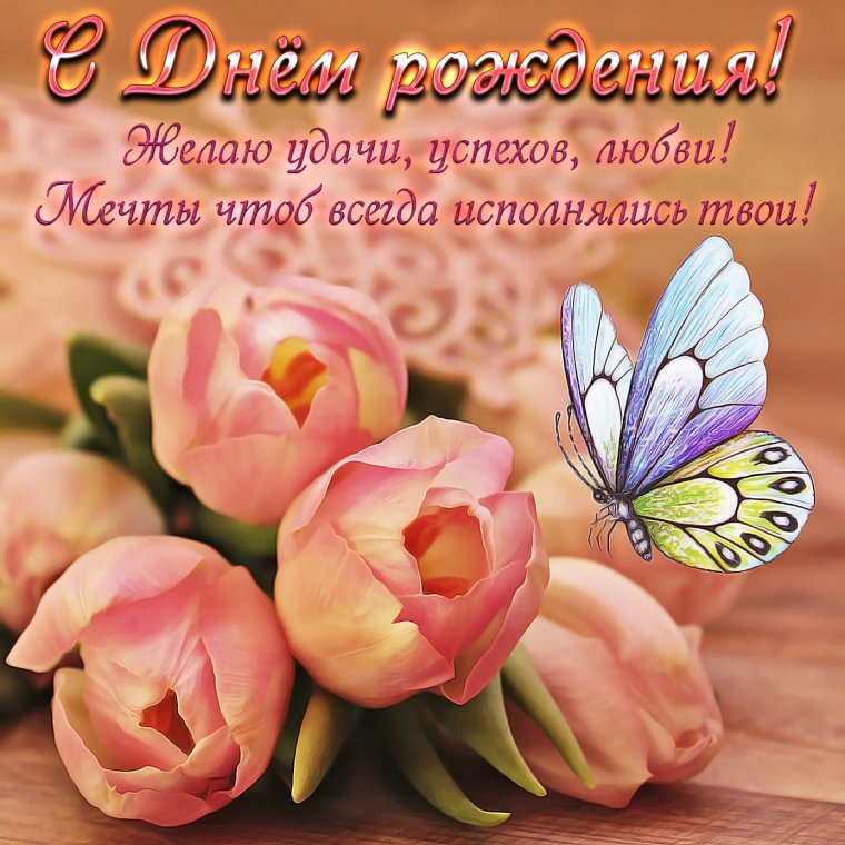 Поздравления с днём рождения тёте