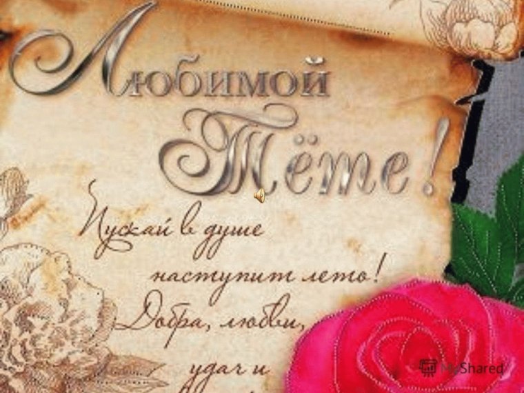 Поздравления с днём рождения