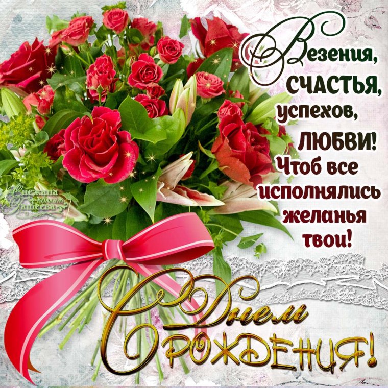 Поздравить любу с днем рождения
