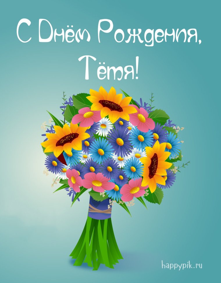 С днём рождения тётя Оля