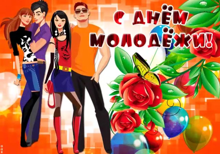 Поздравления с днём молодёжи начальнику