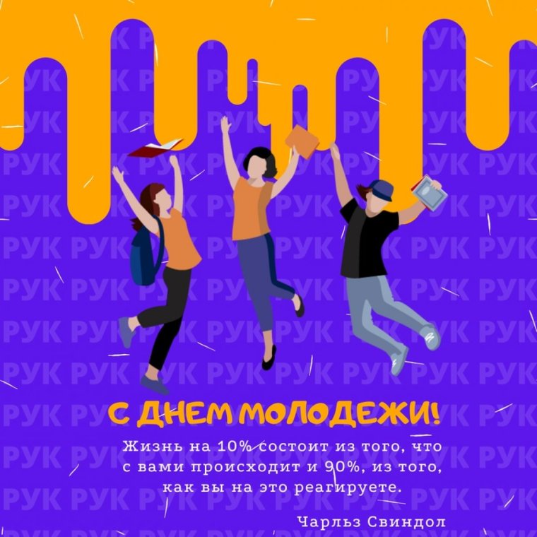 Всемирный день молодежи