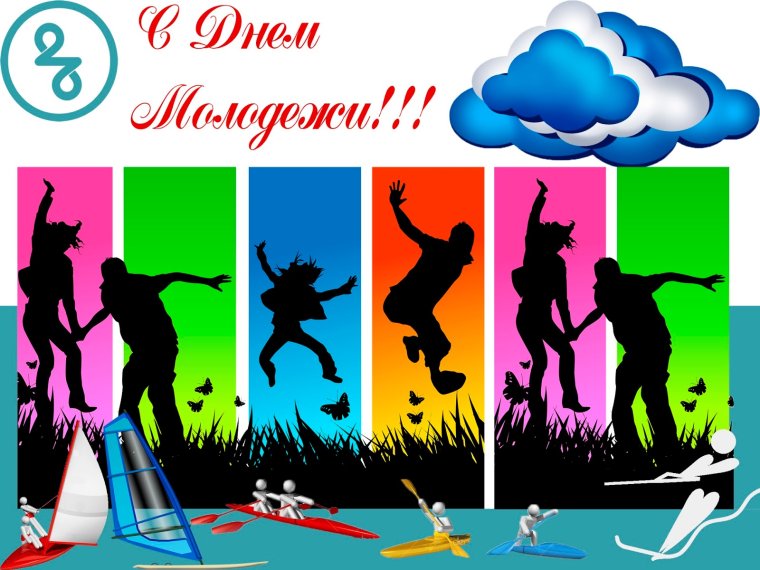 Поздравления с днём молодёжи