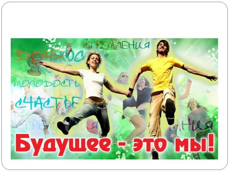 Поздравление с днем молодежи официальное