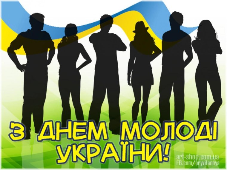 С днем молодежи