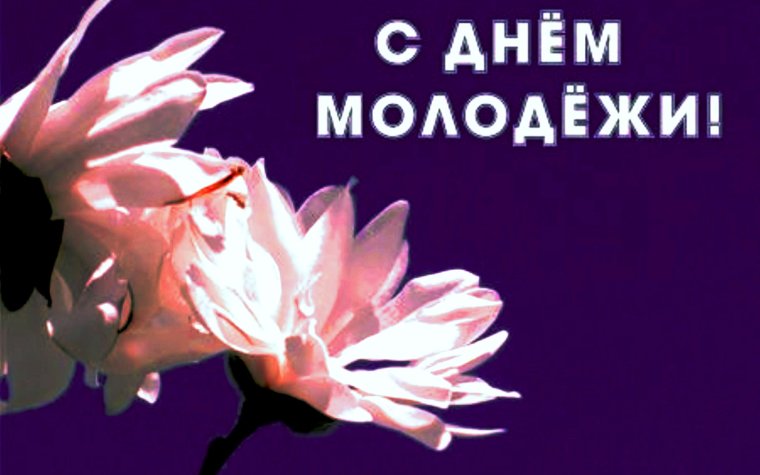 День молодежи Украина
