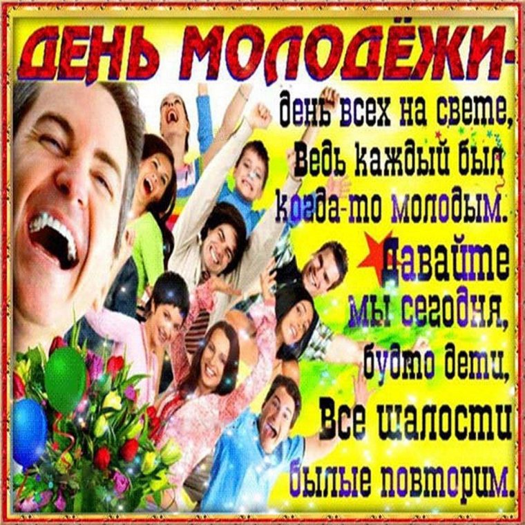 С днем молодежи
