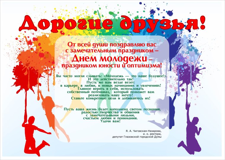 12 Августа Всемирный день молодёжи! С праздником!