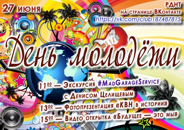Международный день молодежи поздравления