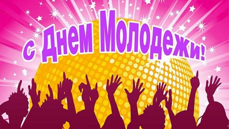 Фотографии с днем молодежи