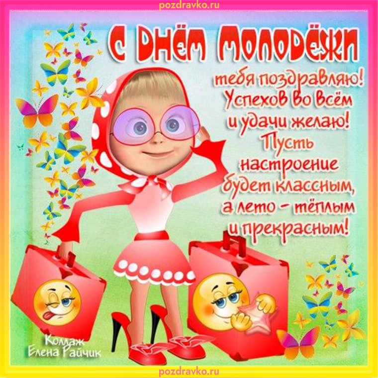 Молодежные открытки