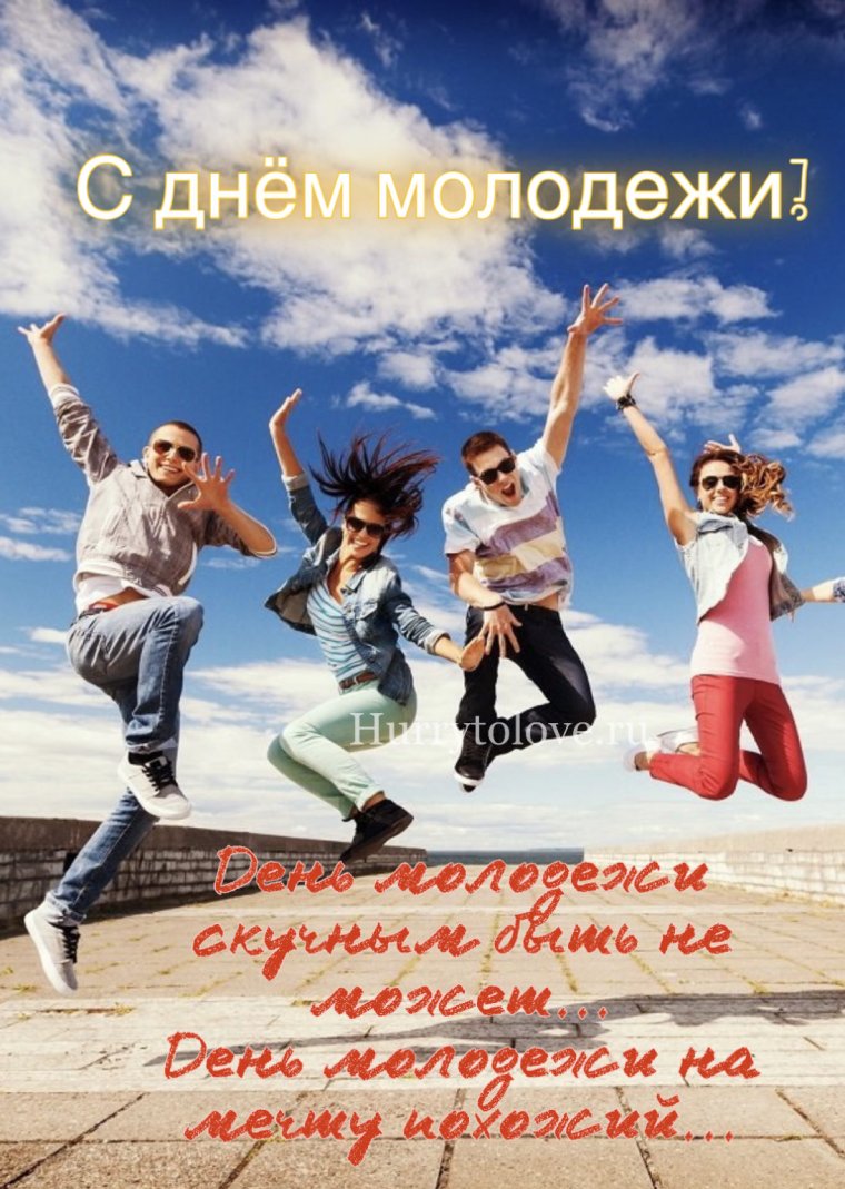 День молодёжи в 2020 открытки