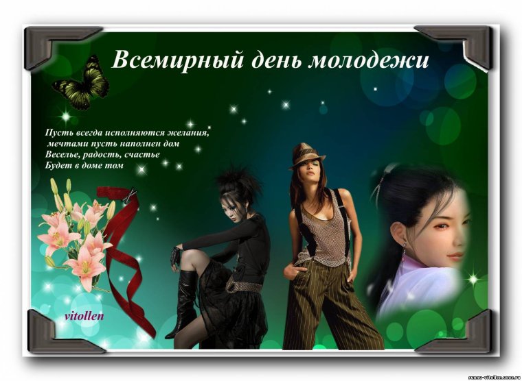 С праздником день молодежи