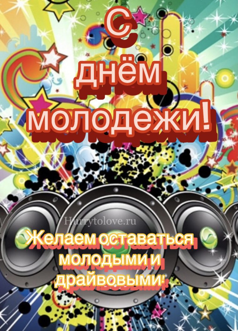 С днём молодёжи прикольные гифки