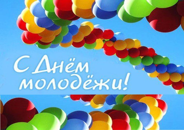 С днем молодежи