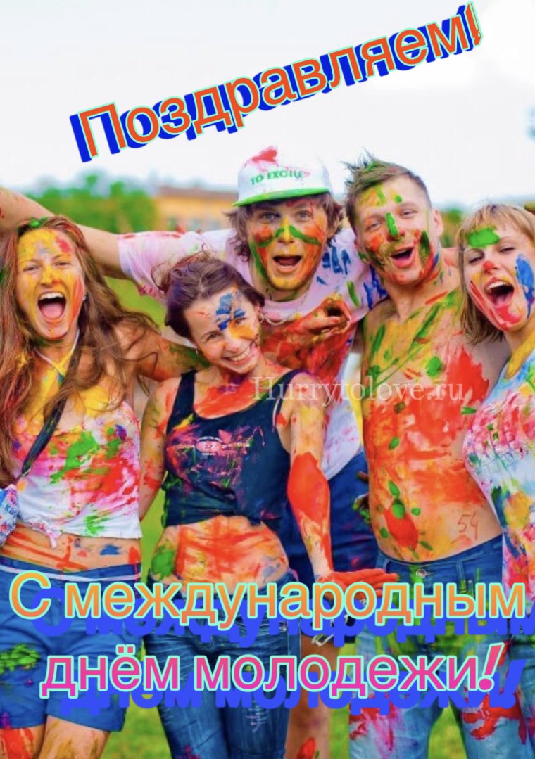 Поздравление с днем молодежи официальное