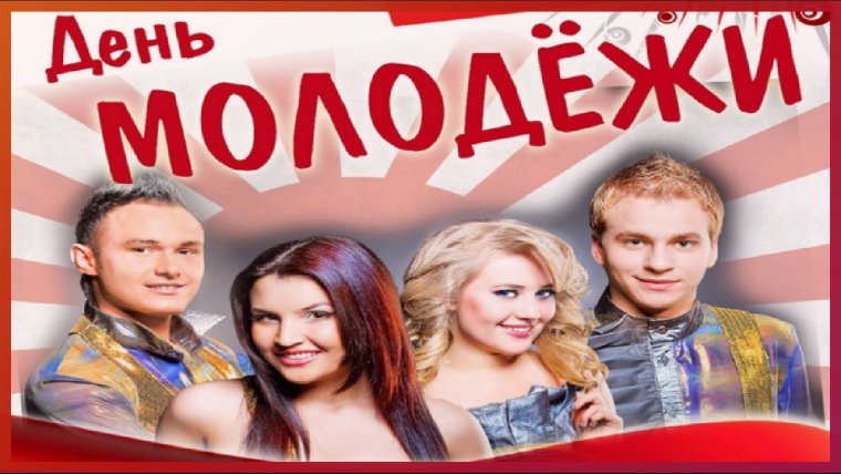 День молодежи плакат