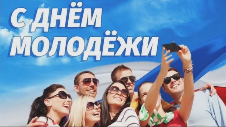 27 Июня день молодежи