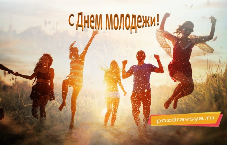 День молодежи название праздника