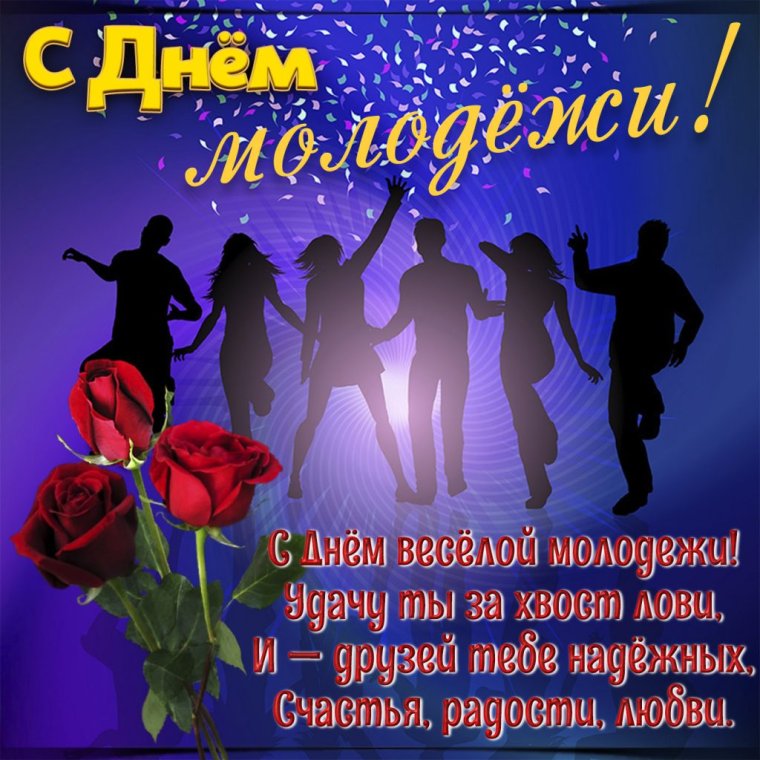 Молодежь открытка