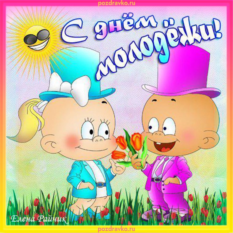 С днём молодёжи картинки