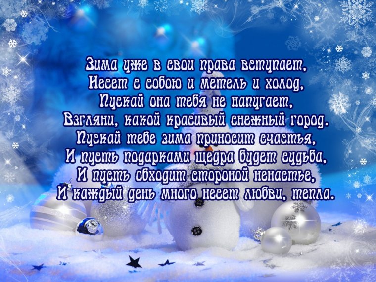 С первым днем зимы стихи