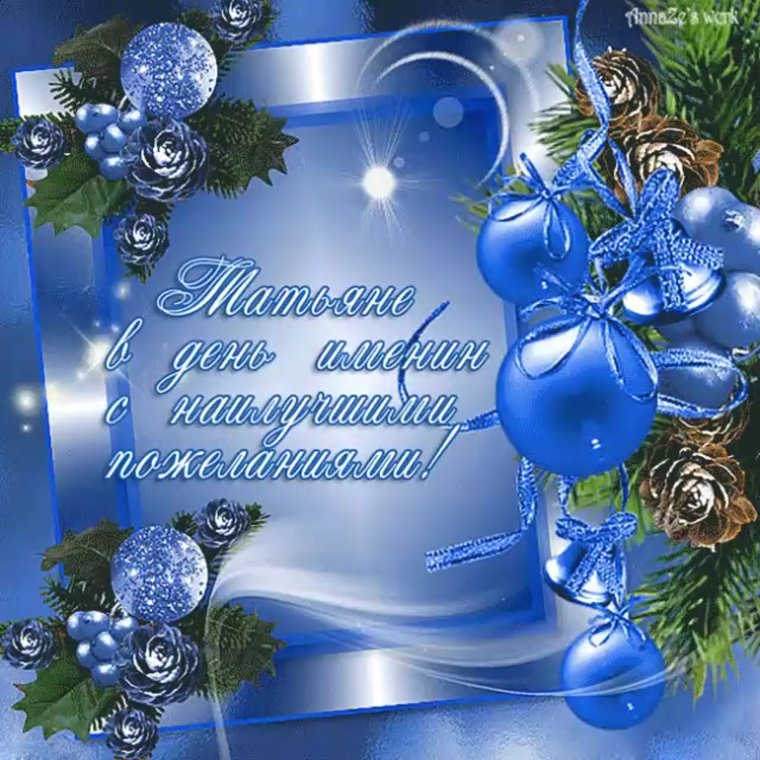 Татьянин день поздравление