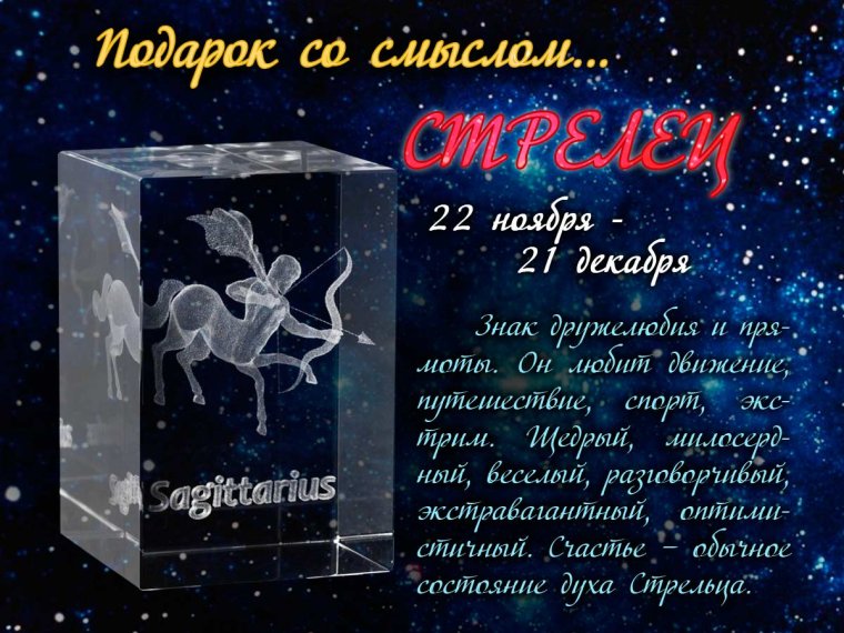 Поздравления с днём рождения стрельца